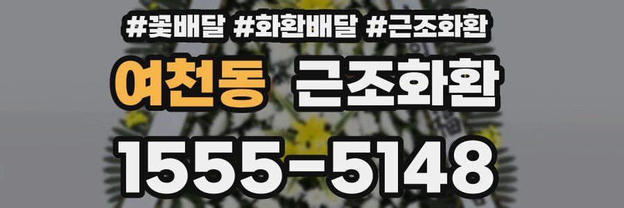 여천동 근조화환