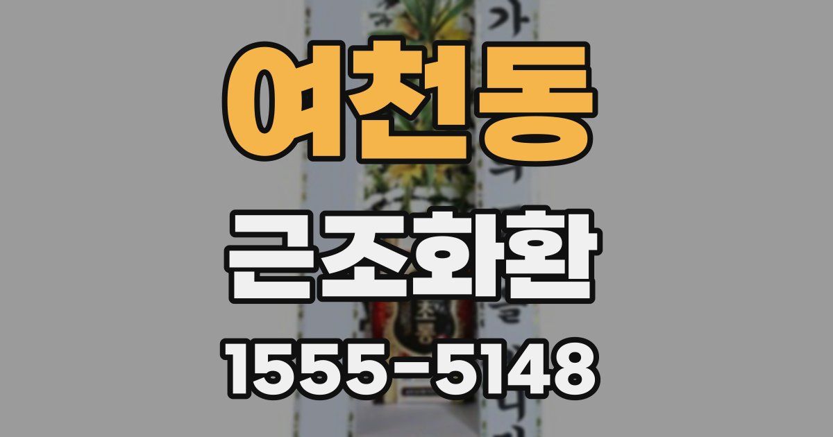 여천동 근조화환