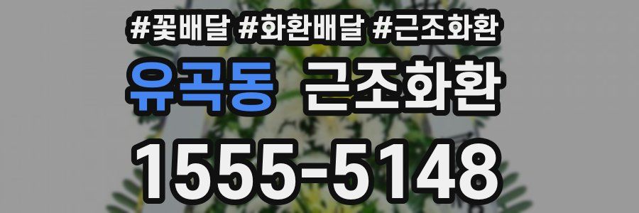 유곡동 근조화환