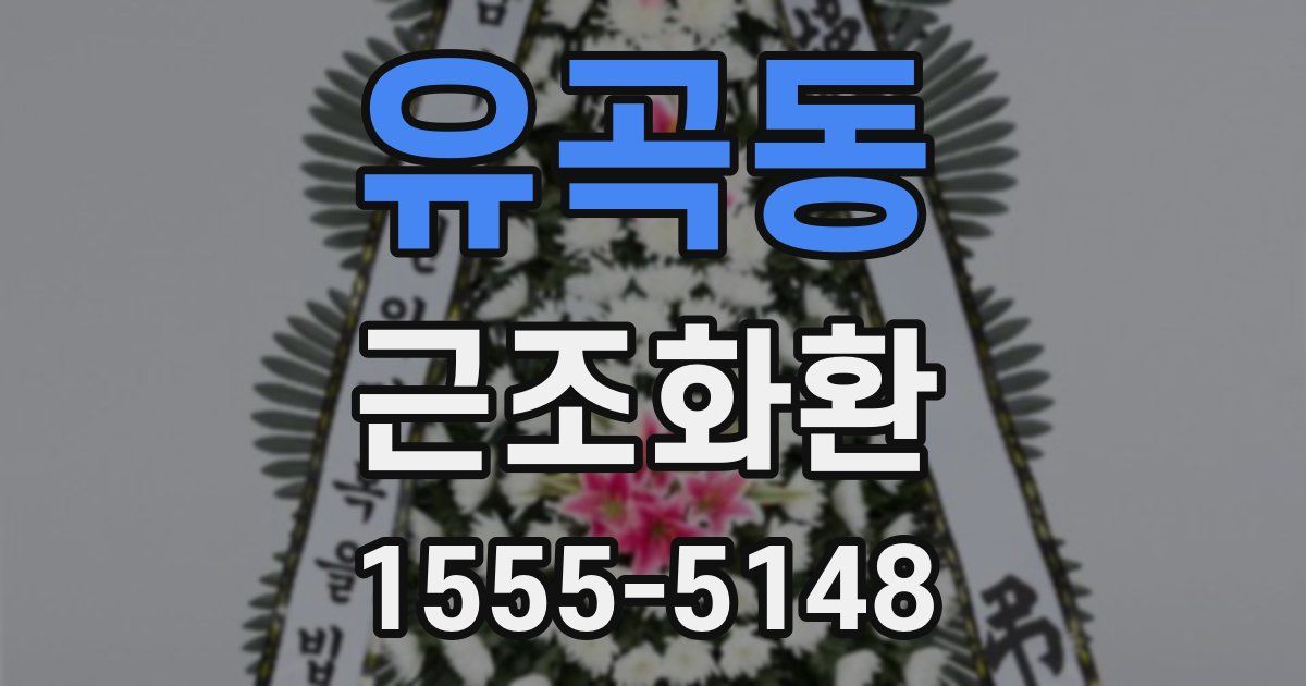 유곡동 근조화환