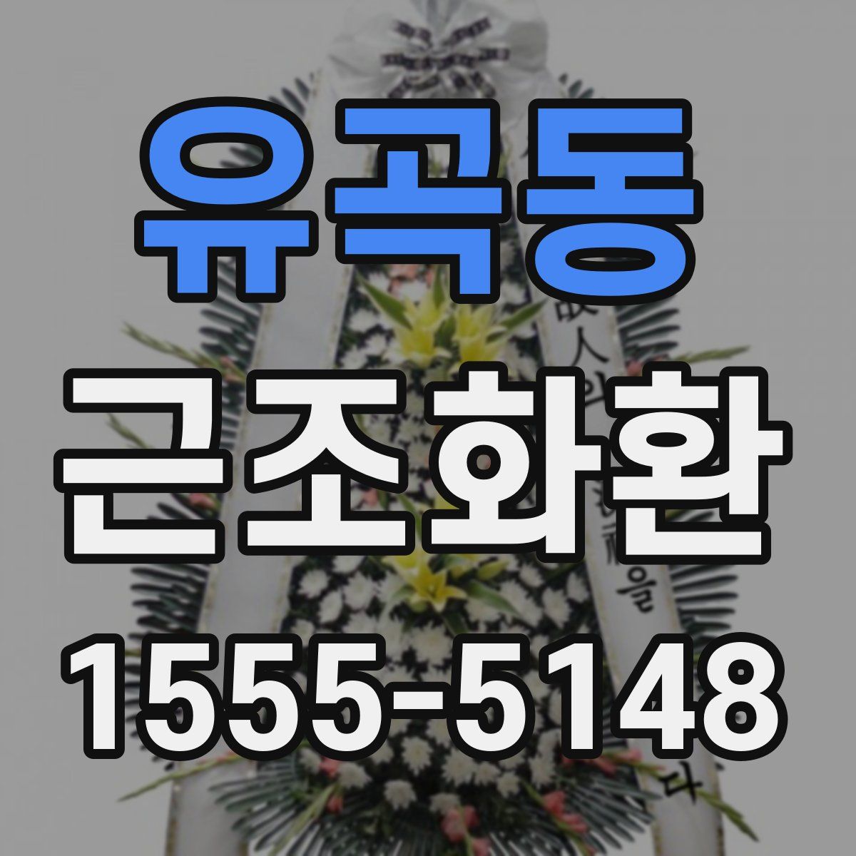 유곡동 근조화환