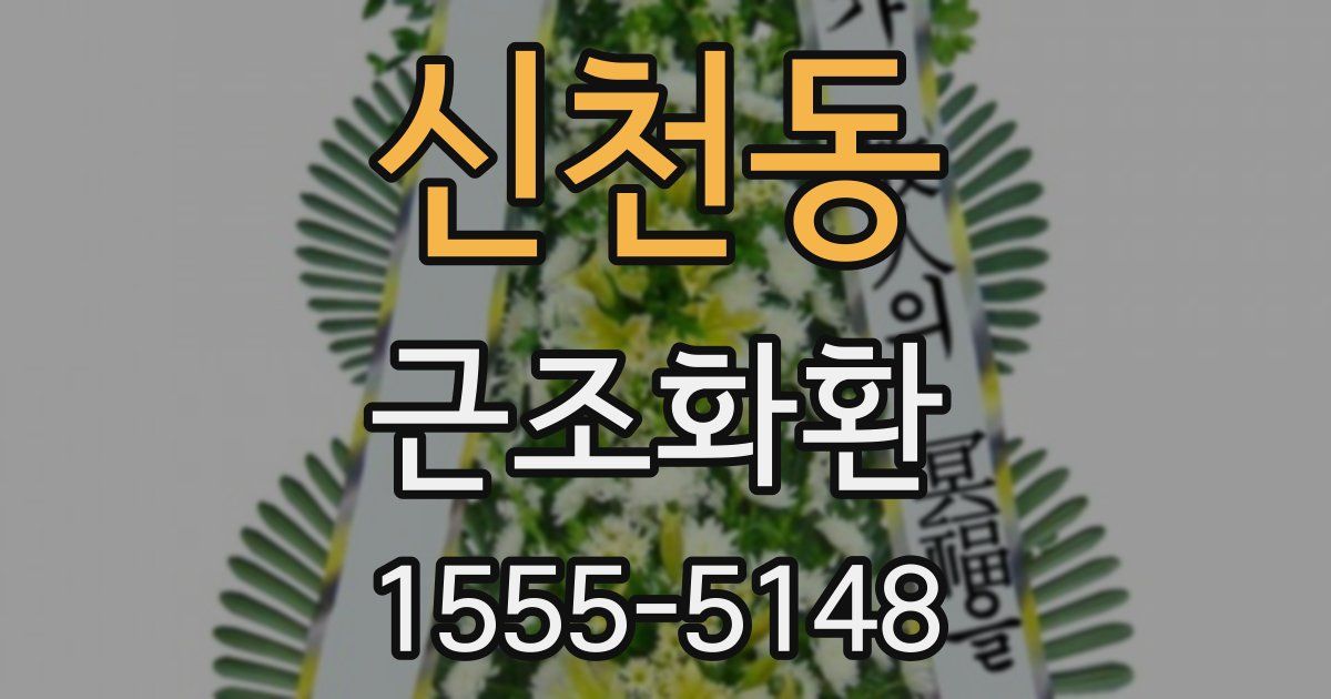 신천동 근조화환