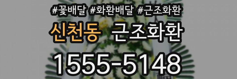 신천동 근조화환