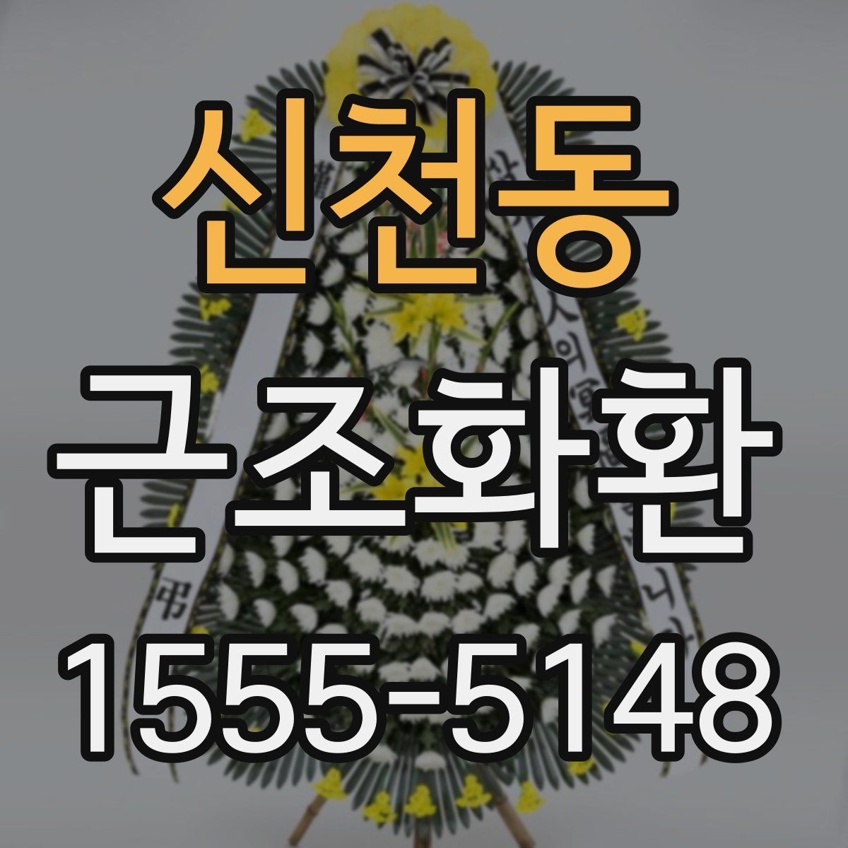 신천동 근조화환
