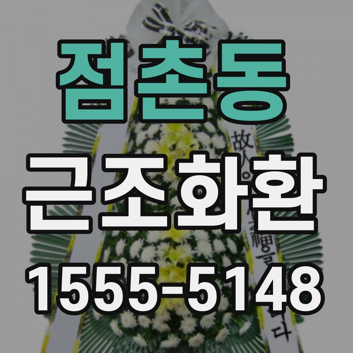점촌동 근조화환