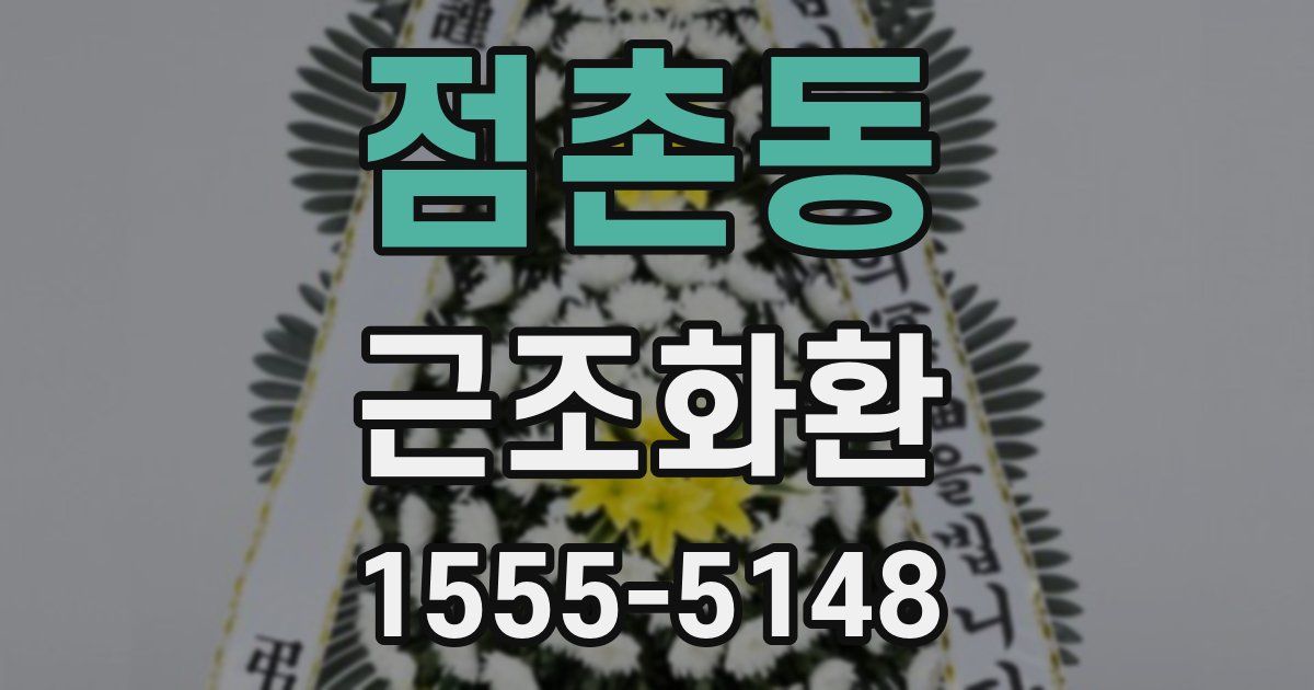점촌동 근조화환
