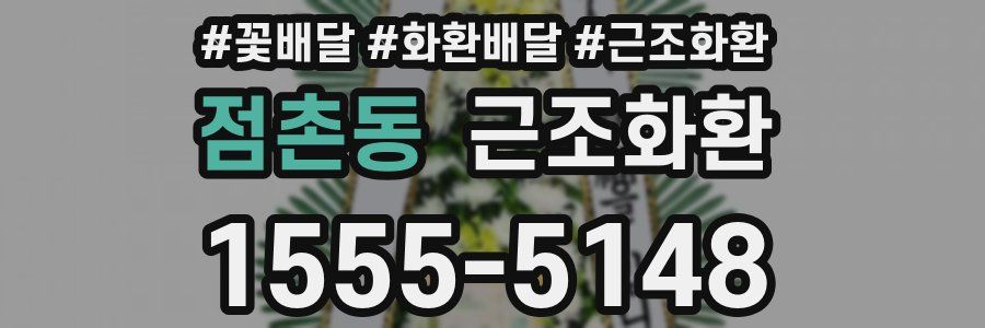 점촌동 근조화환