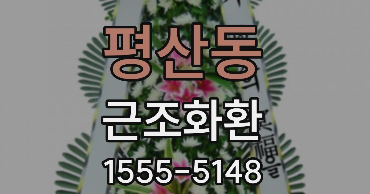 평산동 근조화환