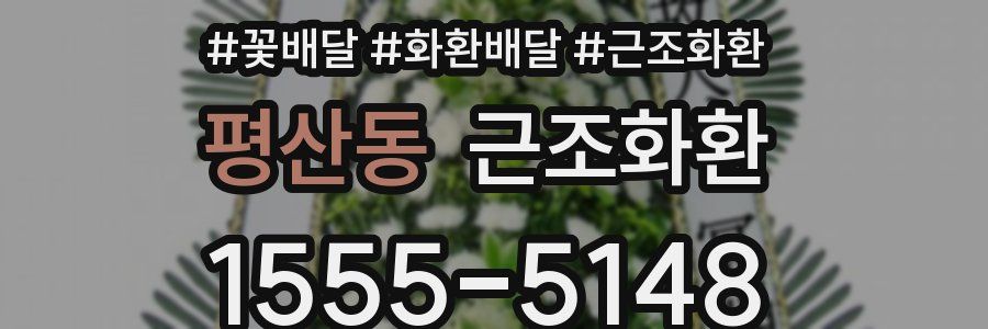 평산동 근조화환