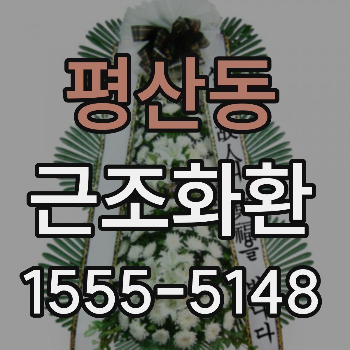 평산동 근조화환