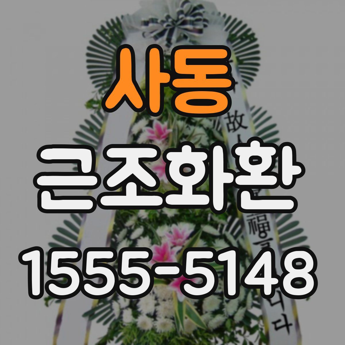사동 근조화환