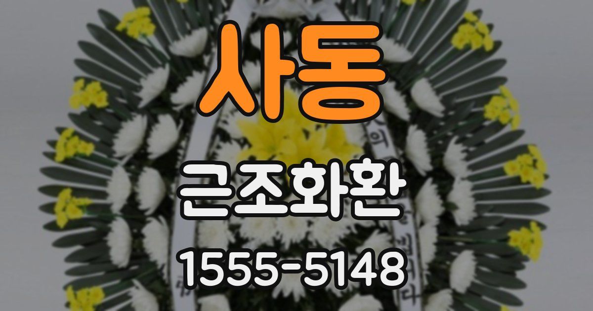 사동 근조화환