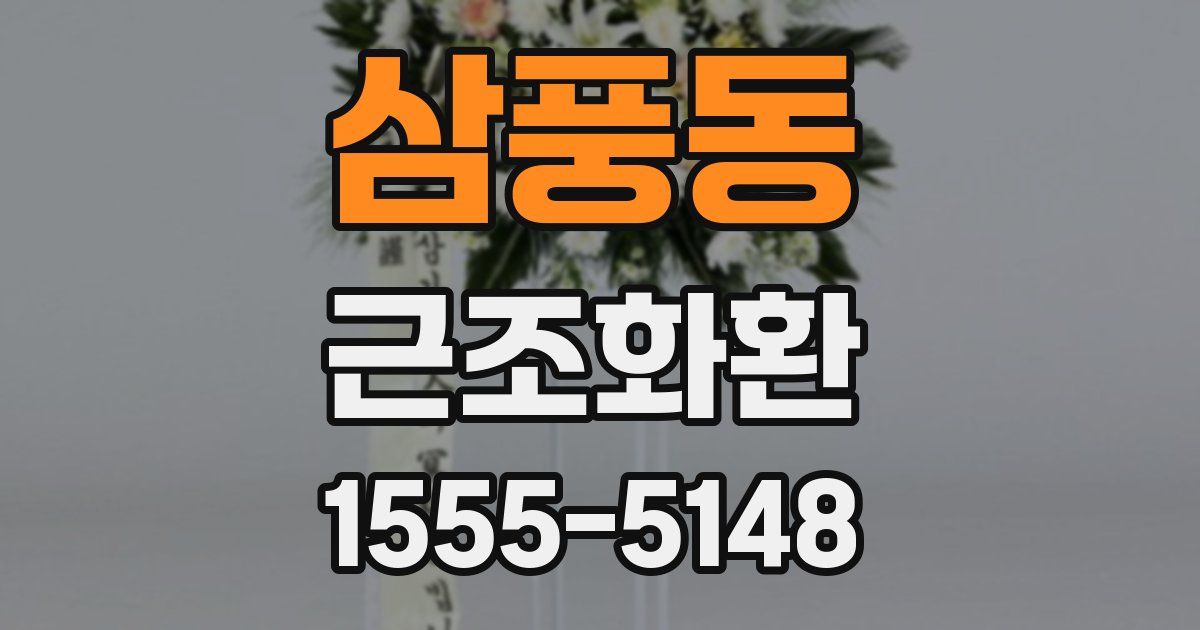 삼풍동 근조화환