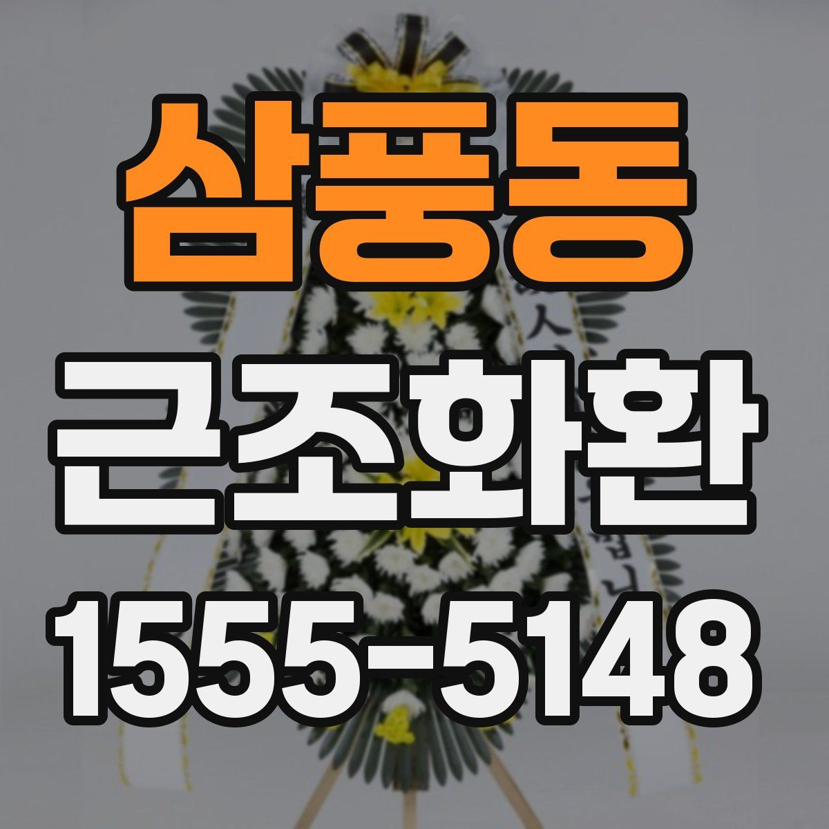 삼풍동 근조화환