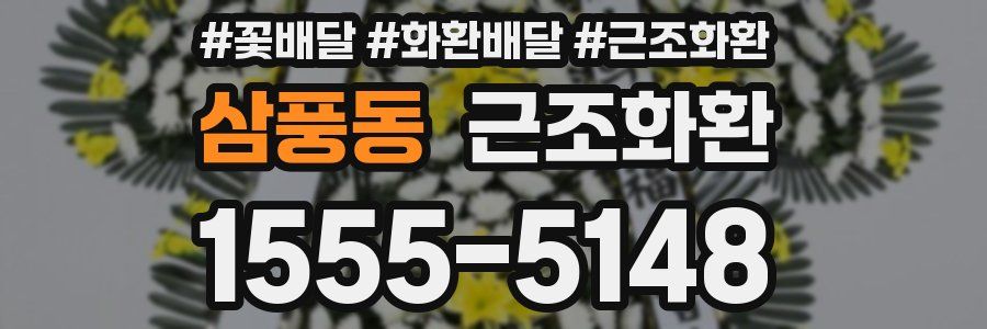 삼풍동 근조화환