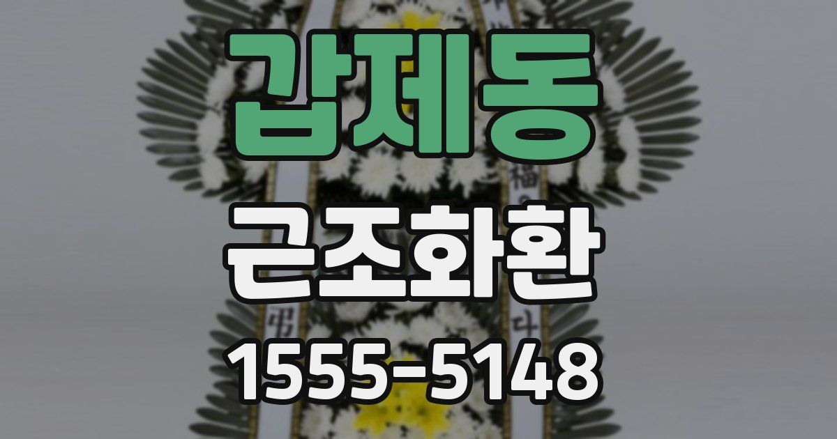 갑제동 근조화환