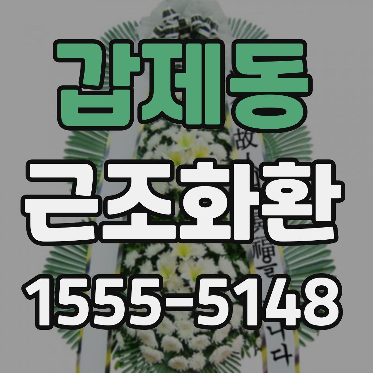갑제동 근조화환
