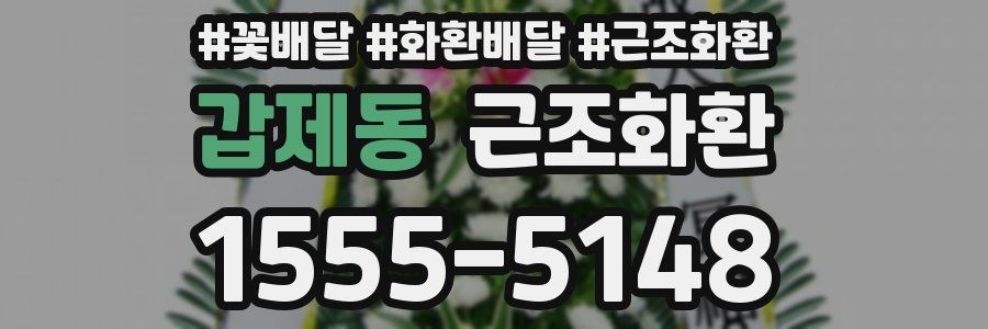 갑제동 근조화환