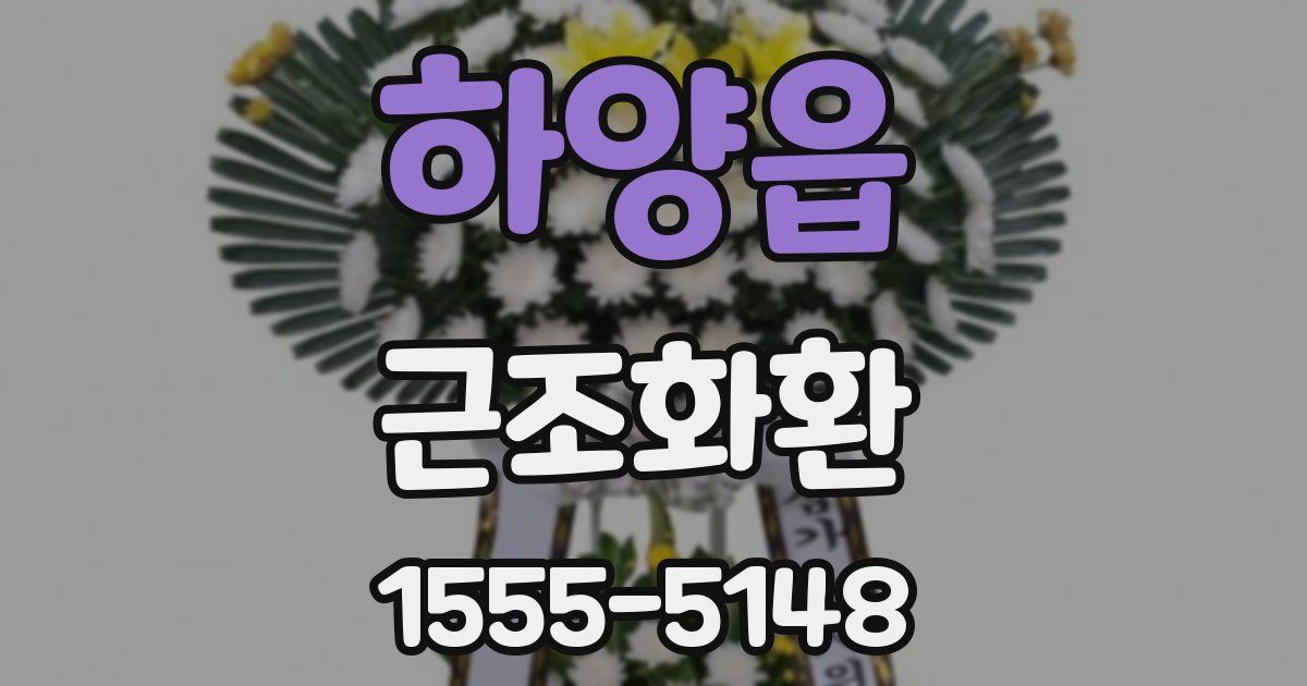 하양읍 근조화환