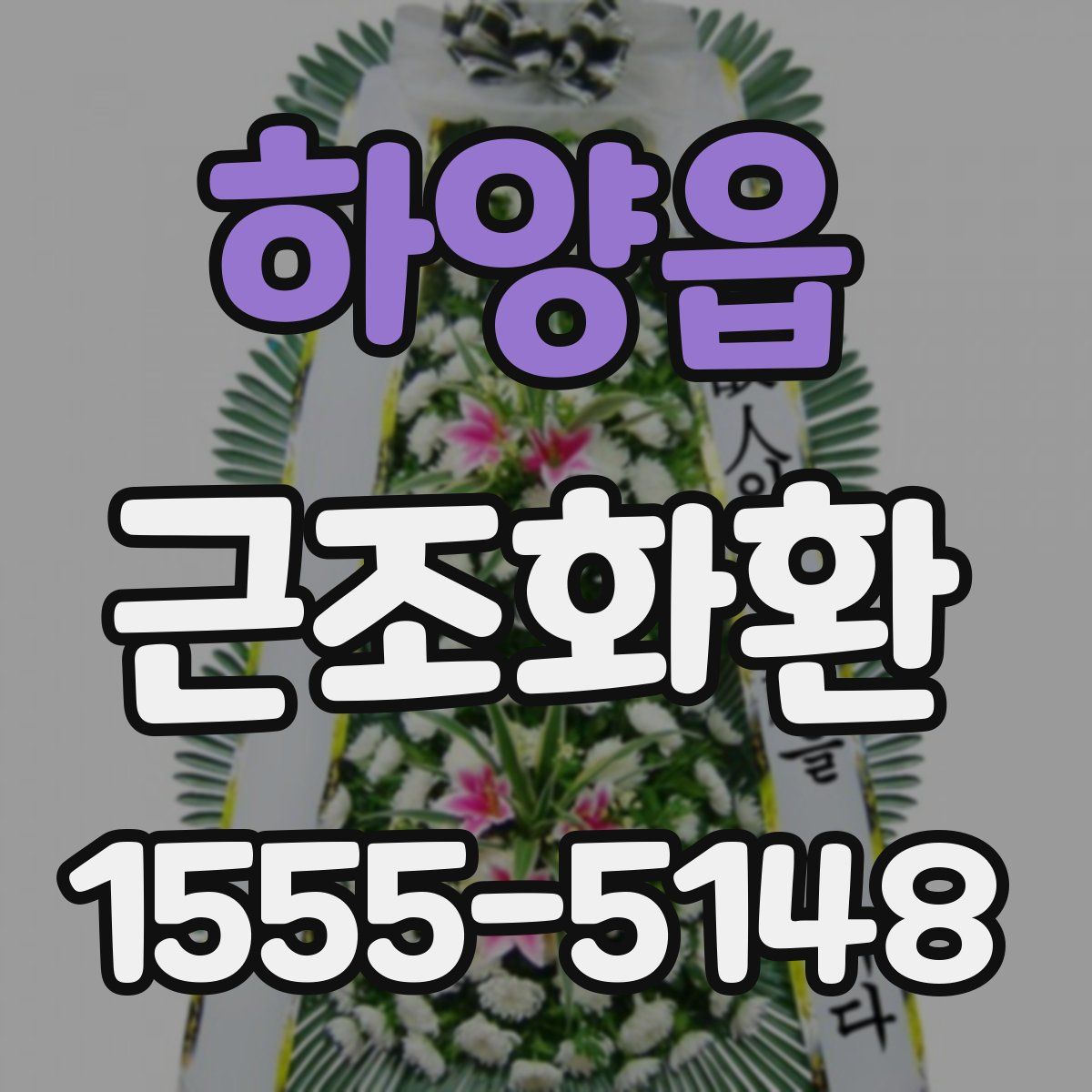 하양읍 근조화환