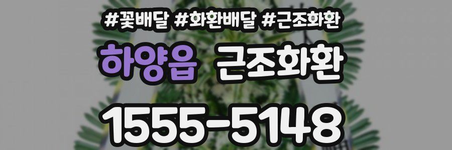 하양읍 근조화환