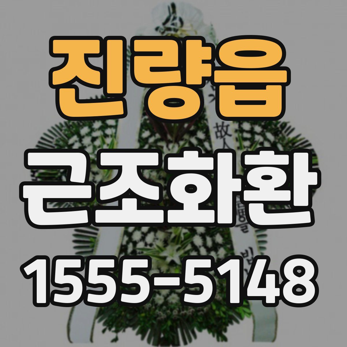 진량읍 근조화환