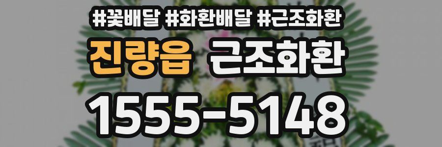 진량읍 근조화환