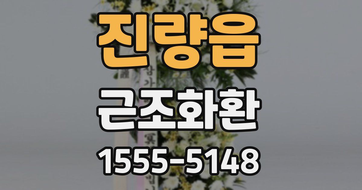 진량읍 근조화환
