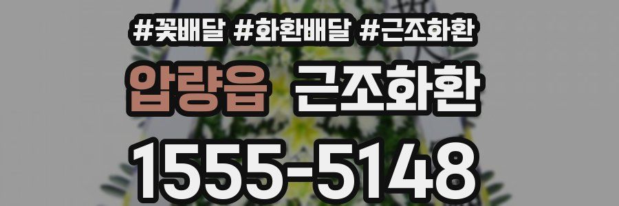 압량읍 근조화환
