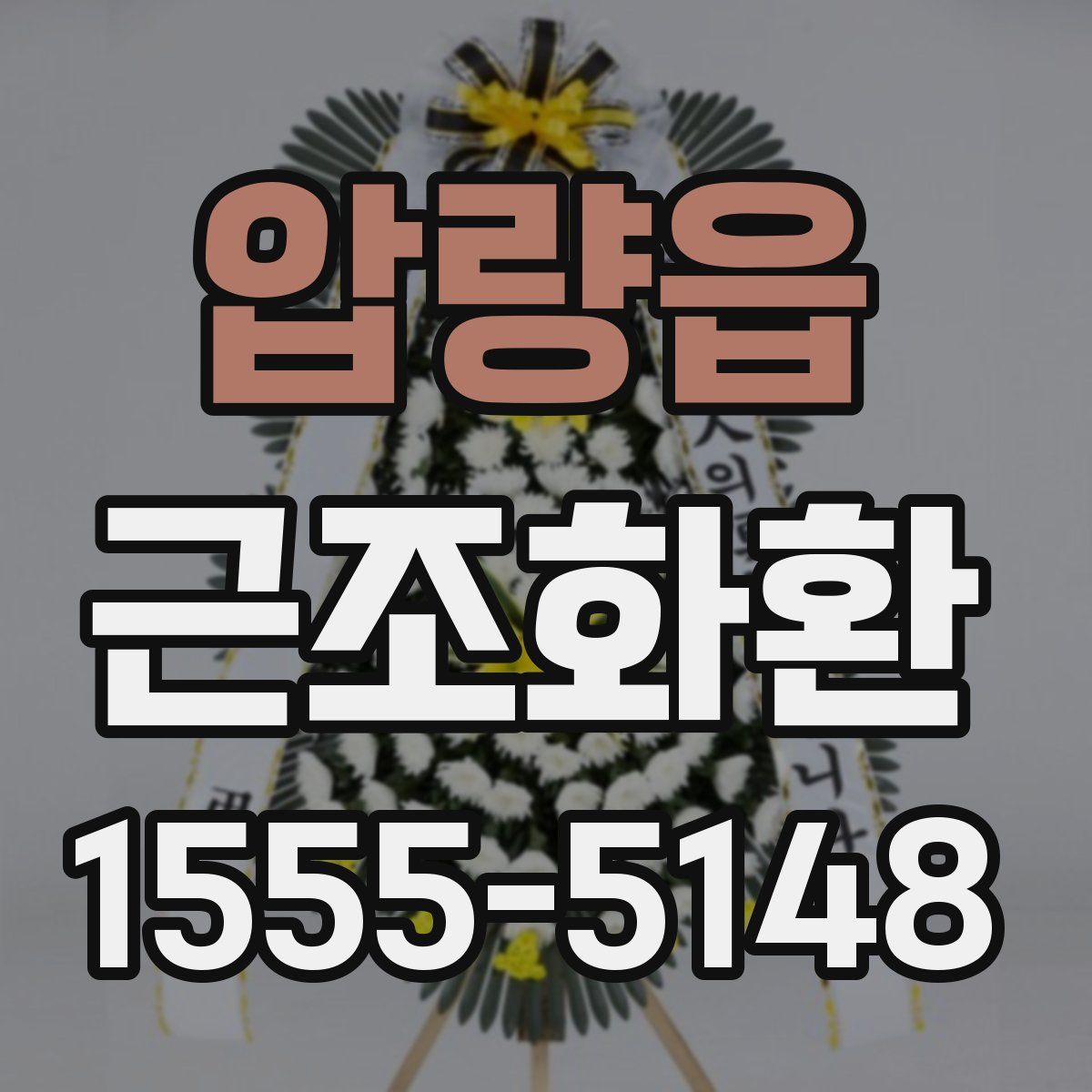 압량읍 근조화환