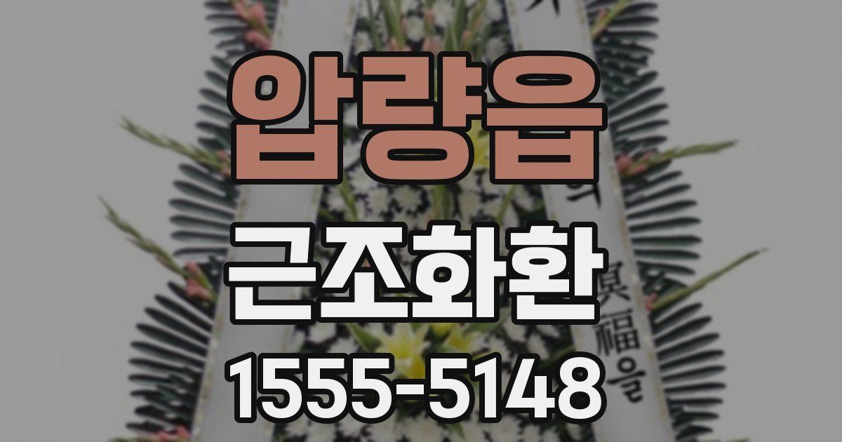 압량읍 근조화환