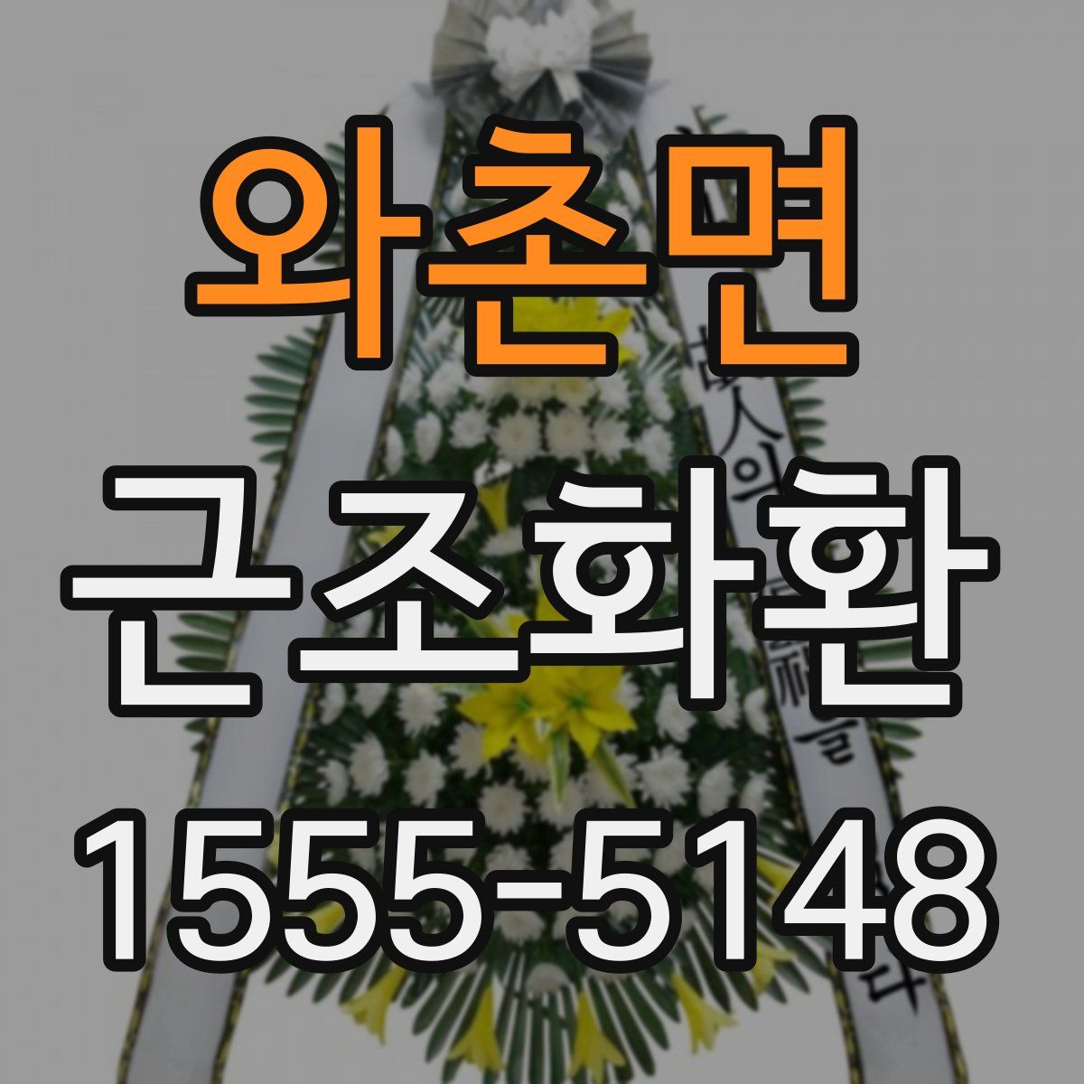 와촌면 근조화환