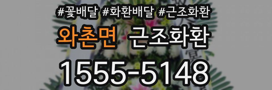 와촌면 근조화환