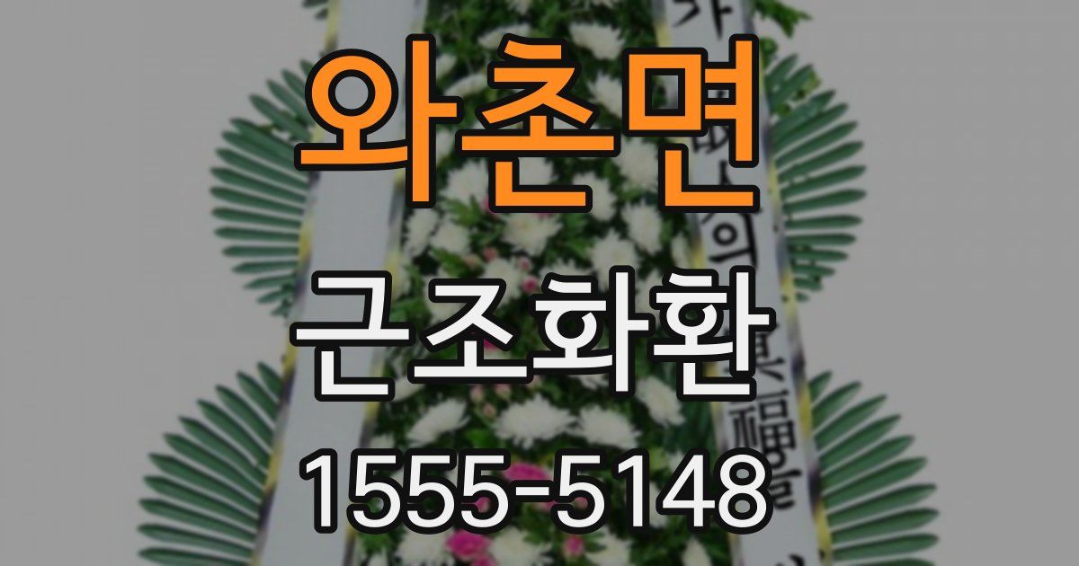 와촌면 근조화환