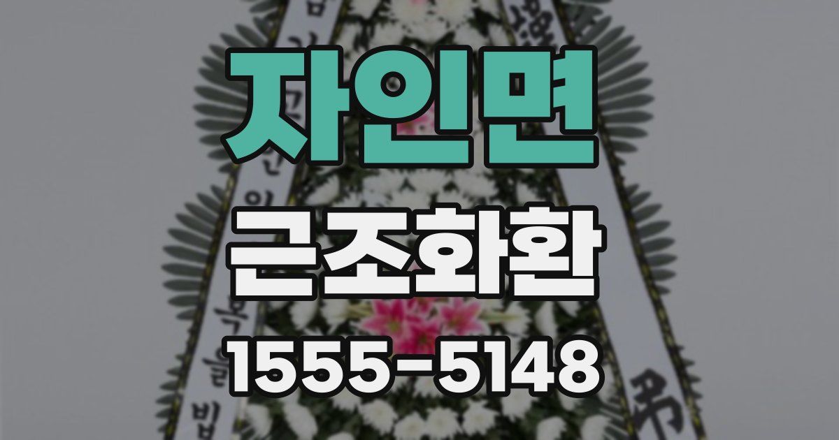 자인면 근조화환