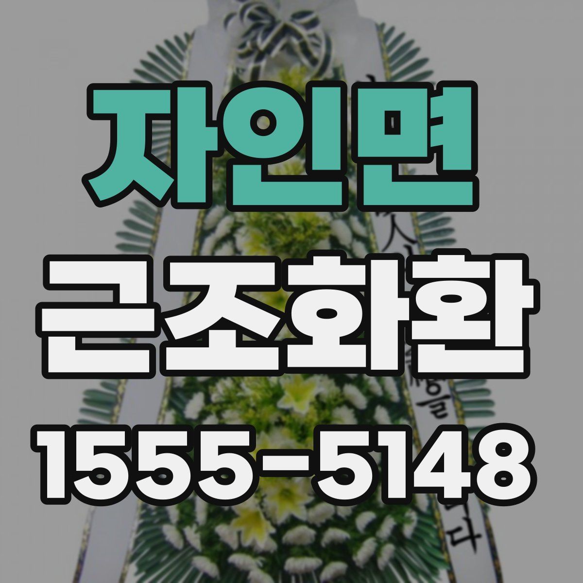 자인면 근조화환