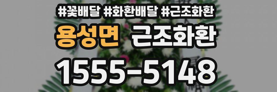 용성면 근조화환