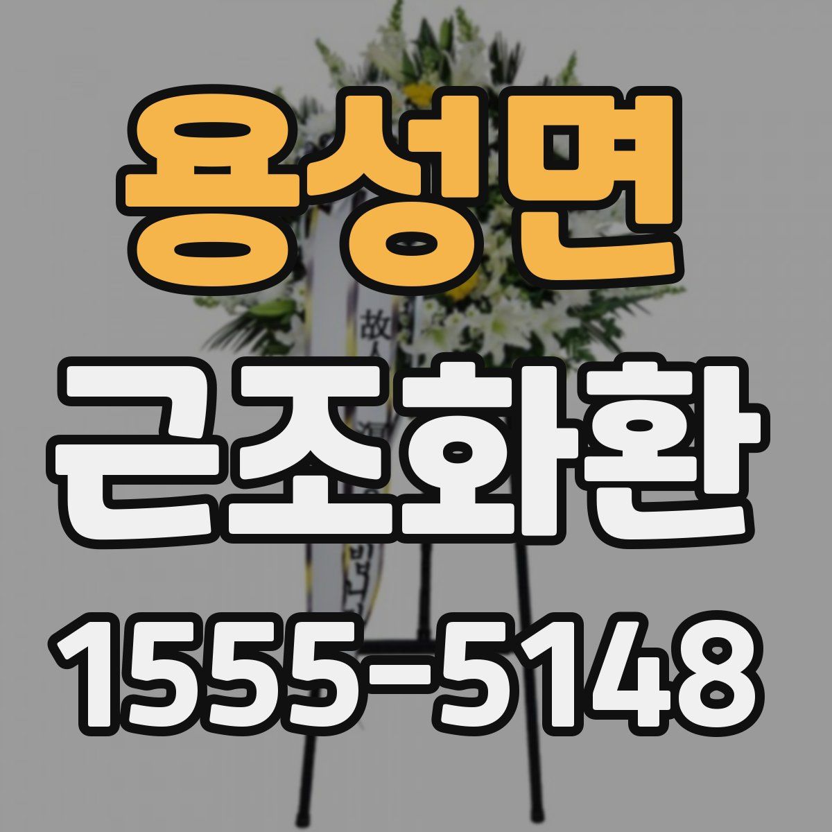 용성면 근조화환