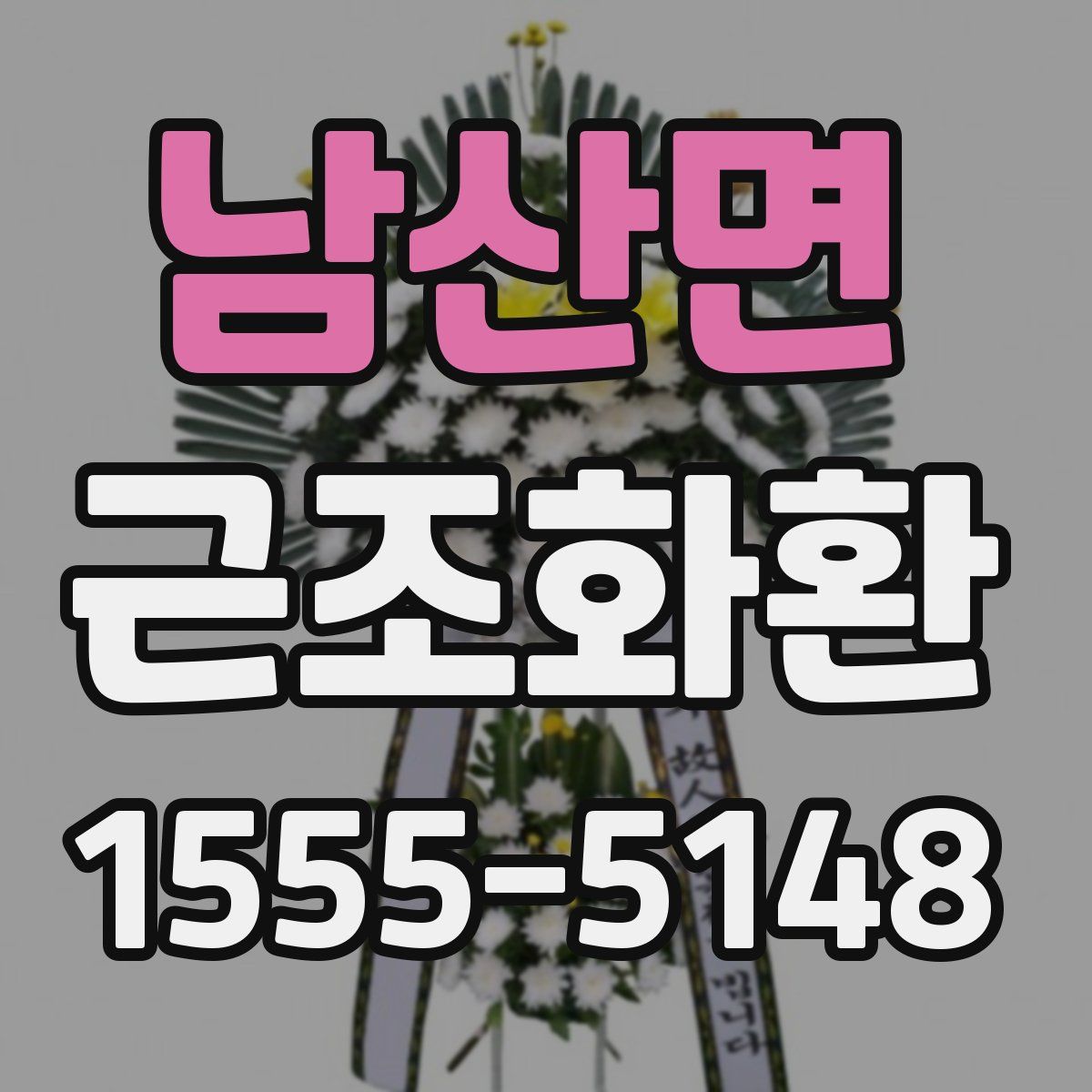 남산면 근조화환