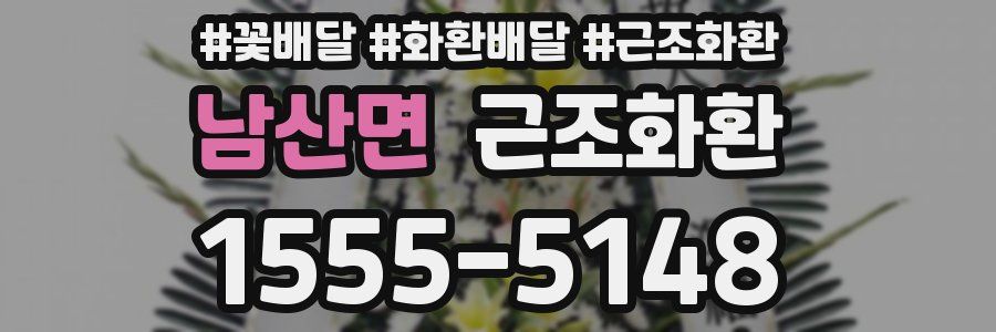 남산면 근조화환