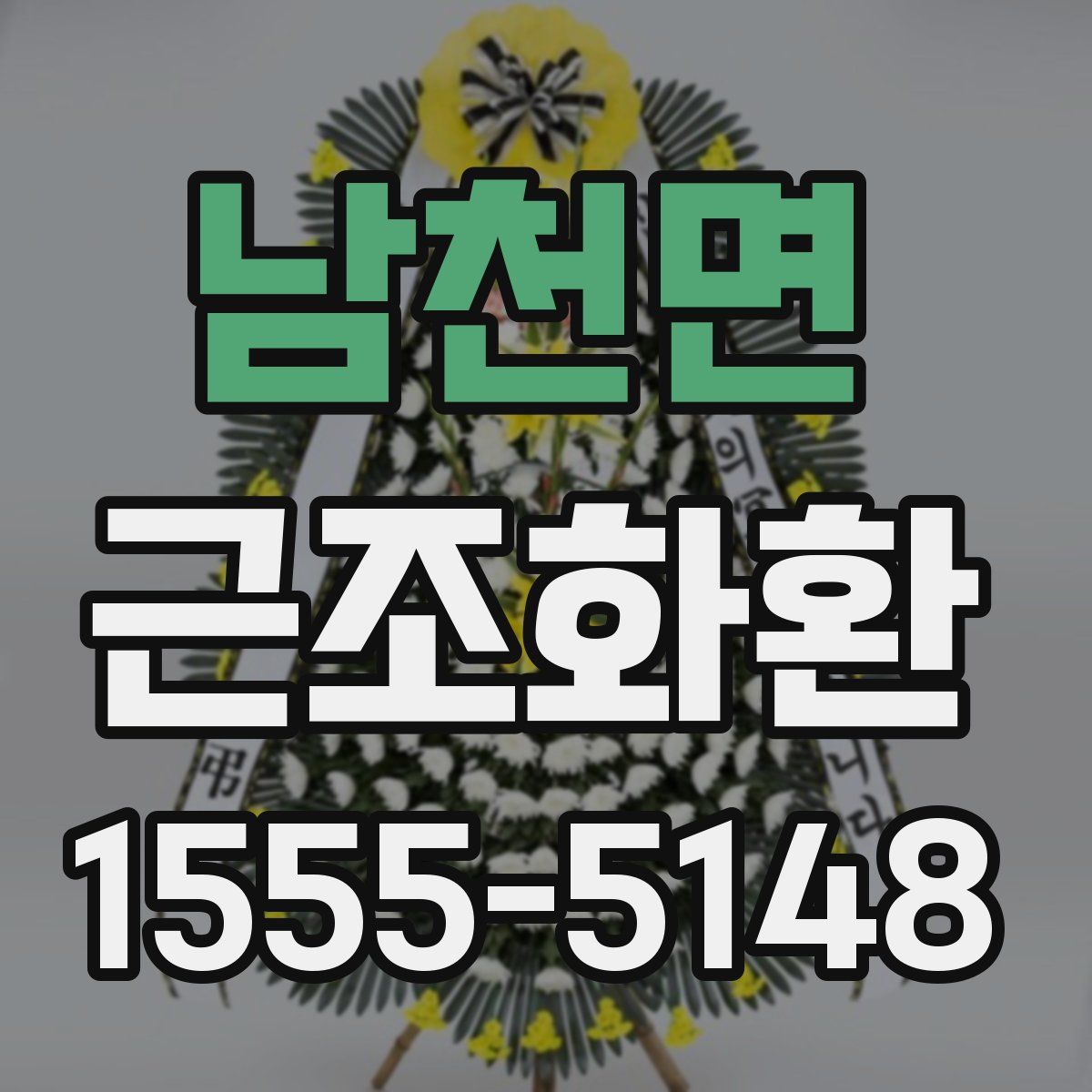 남천면 근조화환