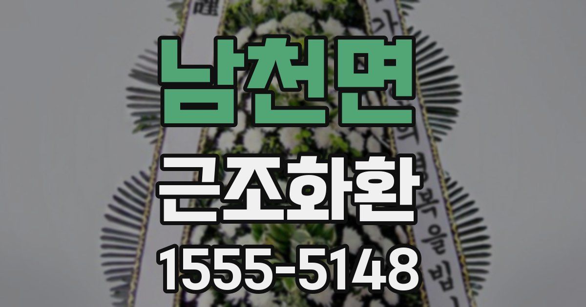 남천면 근조화환