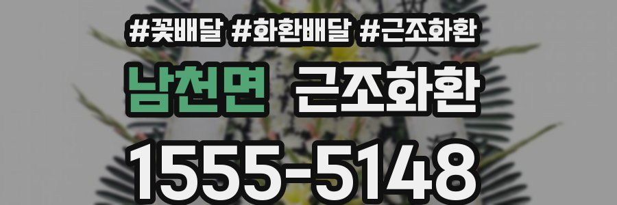 남천면 근조화환