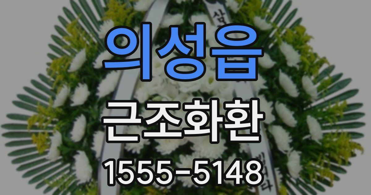 의성읍 근조화환