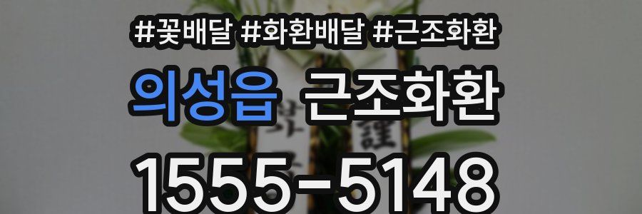 의성읍 근조화환