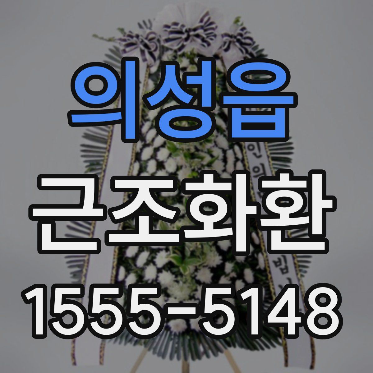 의성읍 근조화환