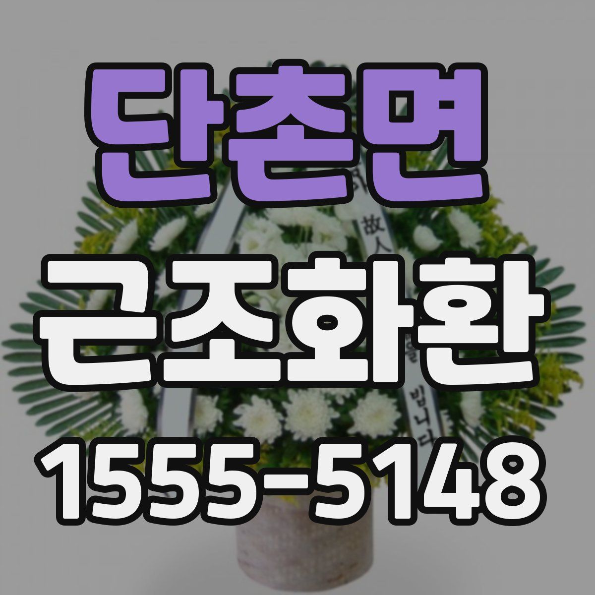 단촌면 근조화환