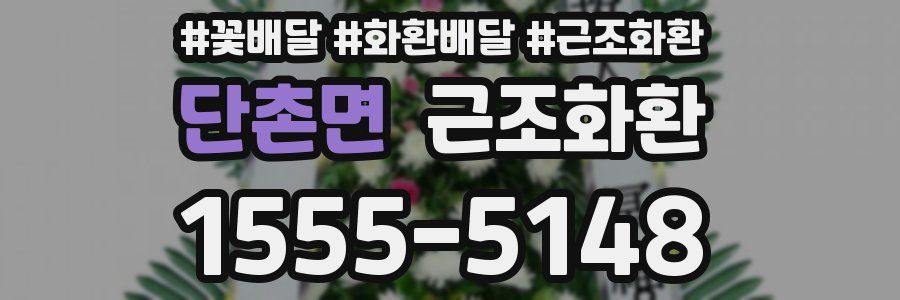 단촌면 근조화환