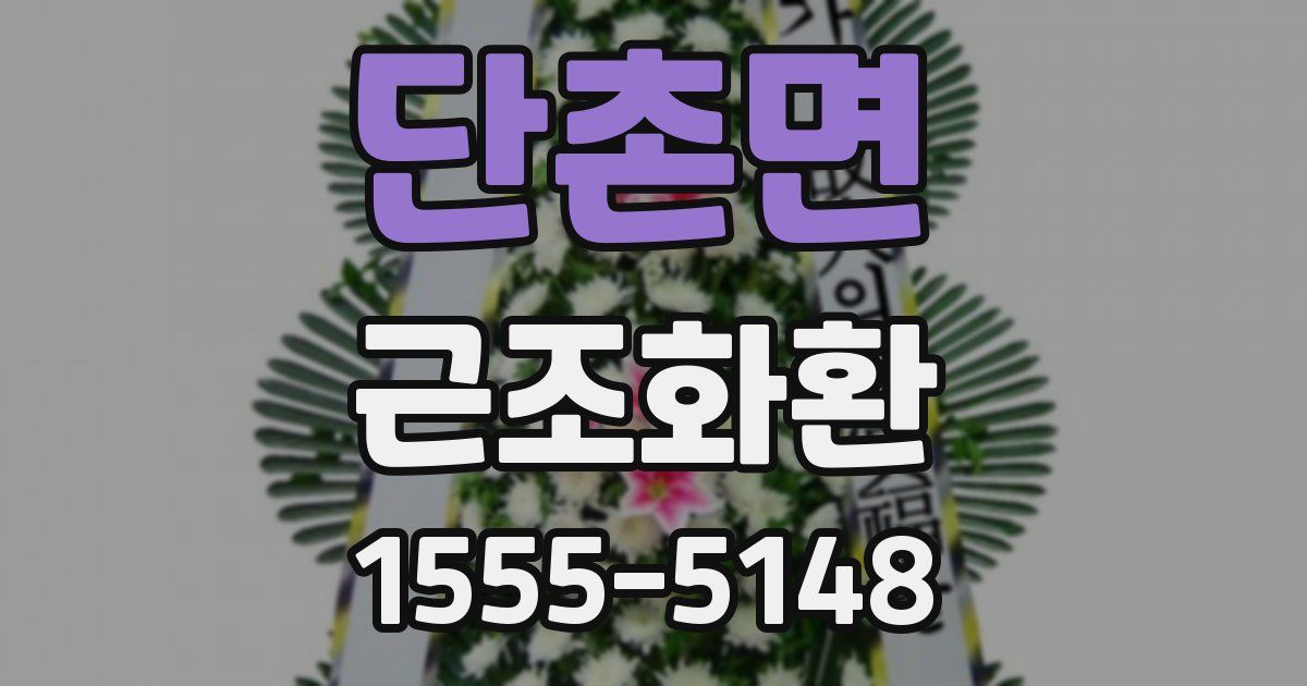 단촌면 근조화환