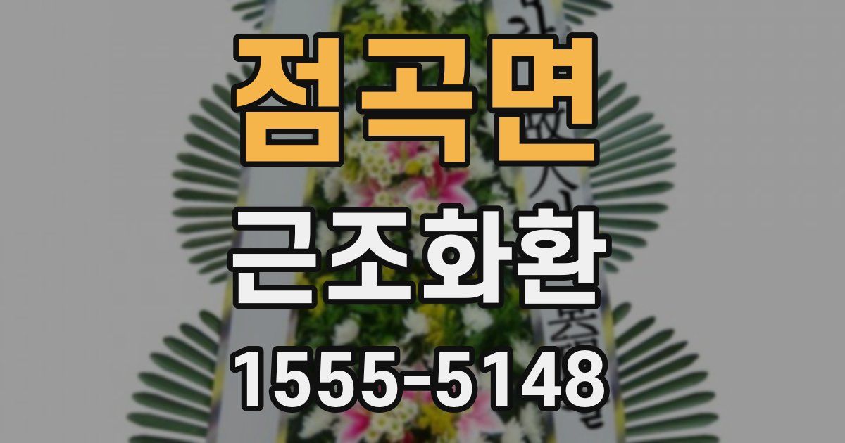 점곡면 근조화환